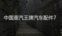 中國(guó)重汽王牌汽車(chē)配件777 757 737原廠(chǎng)點(diǎn)火開(kāi)關(guān)點(diǎn)火鎖啟動(dòng)開(kāi)關(guān) 中國(guó)重汽王牌汽車(chē)配件777 757 737原廠(chǎng)點(diǎn)火開(kāi)關(guān)點(diǎn)火鎖啟動(dòng)開(kāi)關(guān)
