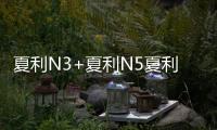 夏利N3+夏利N5夏利N7夏利A+專(zhuān)用改裝飾配件汽車(chē)中控儀表臺(tái)避光墊 夏利N3+夏利N5夏利N7夏利A+專(zhuān)用改裝飾配件汽車(chē)中控儀表臺(tái)避光墊